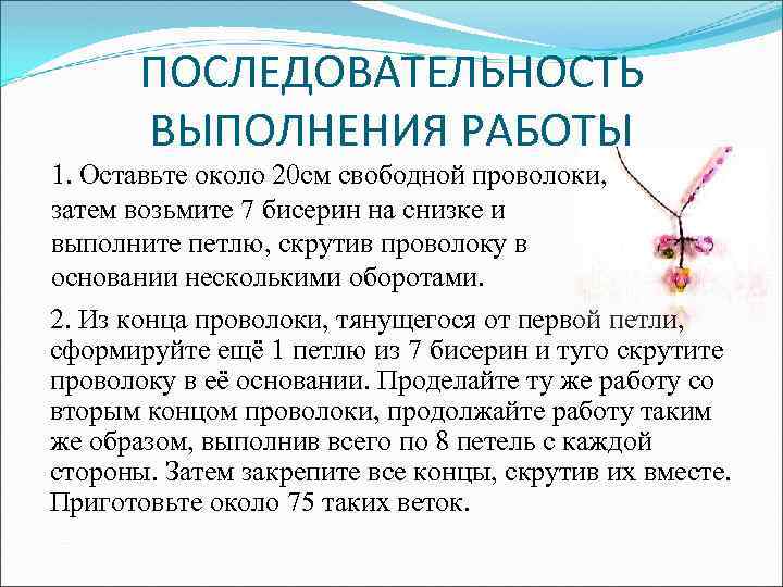 ПОСЛЕДОВАТЕЛЬНОСТЬ ВЫПОЛНЕНИЯ РАБОТЫ 1. Оставьте около 20 см свободной проволоки, затем возьмите 7 бисерин