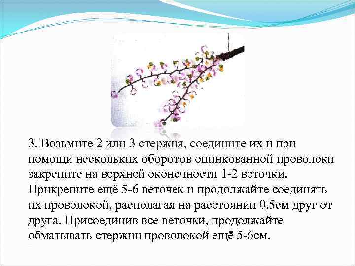 3. Возьмите 2 или 3 стержня, соедините их и при помощи нескольких оборотов оцинкованной