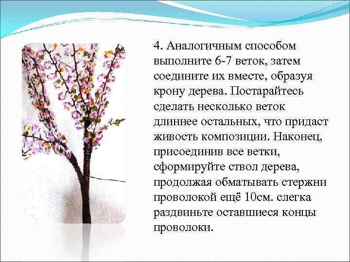 4. Аналогичным способом выполните 6 -7 веток, затем соедините их вместе, образуя крону дерева.