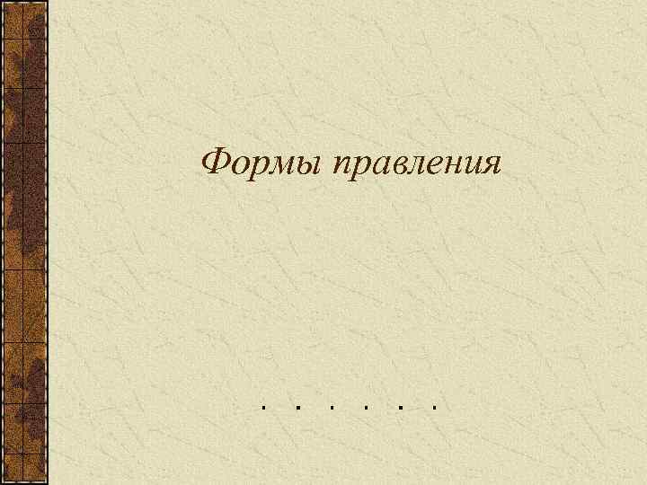 Формы государственного правления план егэ обществознание