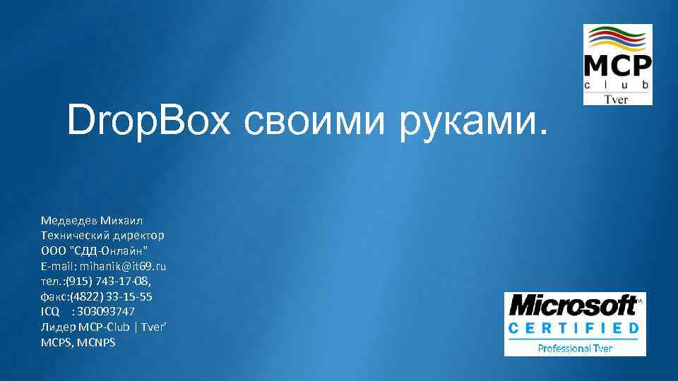 Drop. Box своими руками. Медведев Михаил Технический директор ООО "СДД-Онлайн" E-mail: mihanik@it 69. ru