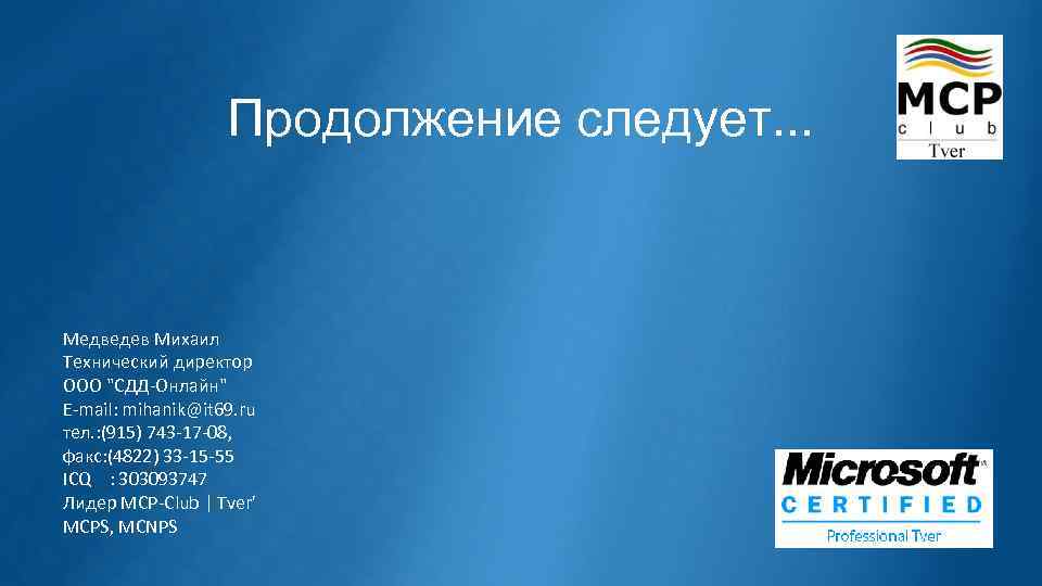 Продолжение следует. . . Медведев Михаил Технический директор ООО "СДД-Онлайн" E-mail: mihanik@it 69. ru