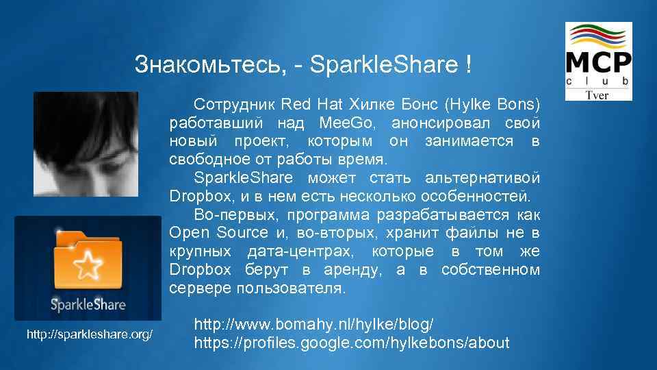 Знакомьтесь, - Sparkle. Share ! Сотрудник Red Hat Хилке Бонс (Hylke Bons) работавший над