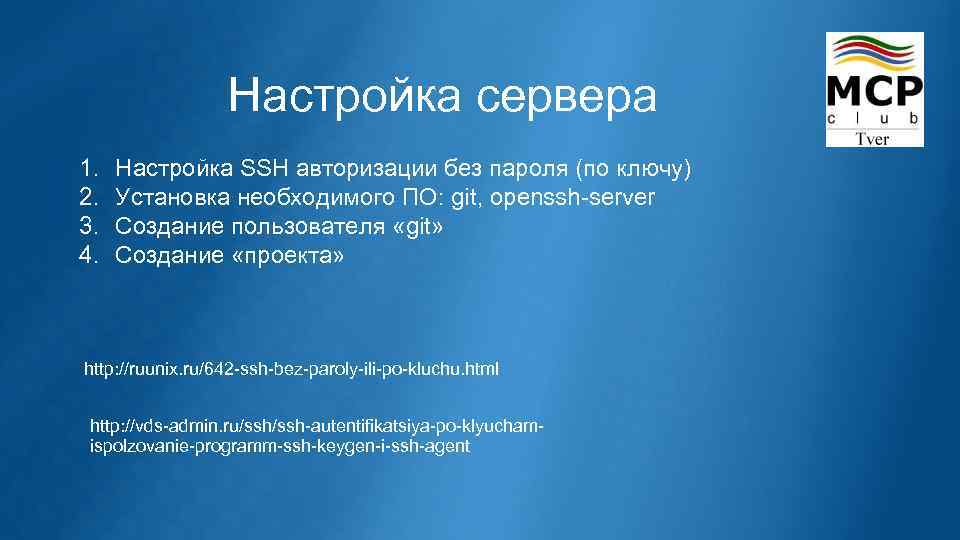 Настройка сервера 1. 2. 3. 4. Настройка SSH авторизации без пароля (по ключу) Установка