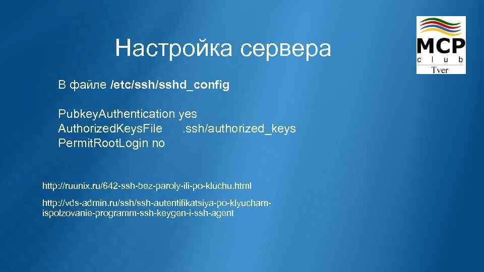 Настройка сервера В файле /etc/sshd_config Pubkey. Authentication yes Authorized. Keys. File. ssh/authorized_keys Permit. Root.