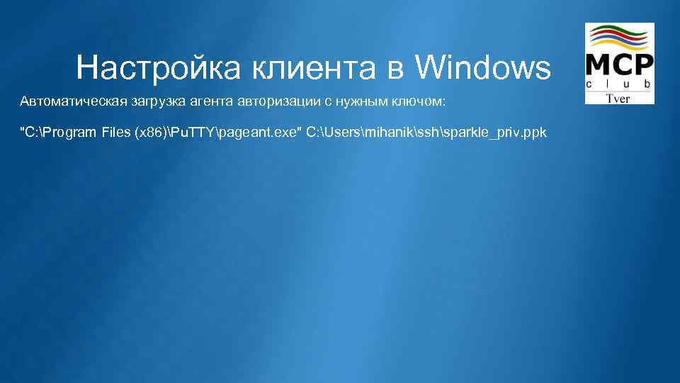 Настройка клиента в Windows Автоматическая загрузка агента авторизации с нужным ключом: "C: Program Files