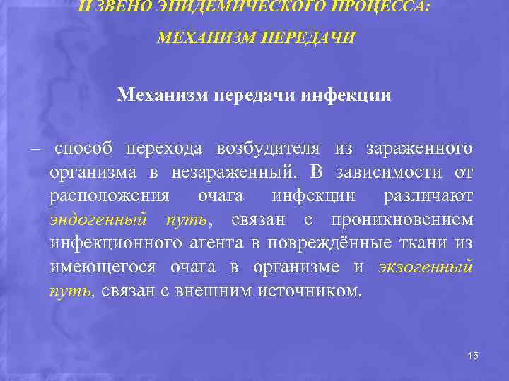 II ЗВЕНО ЭПИДЕМИЧЕСКОГО ПРОЦЕССА: МЕХАНИЗМ ПЕРЕДАЧИ Механизм передачи инфекции – способ перехода возбудителя из
