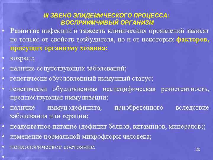 III ЗВЕНО ЭПИДЕМИЧЕСКОГО ПРОЦЕССА: ВОСПРИИМЧИВЫЙ ОРГАНИЗМ • Развитие инфекции и тяжесть клинических проявлений зависят