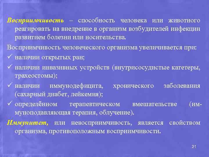 Факторы влияющие на восприимчивость хозяина к инфекции схема ворде