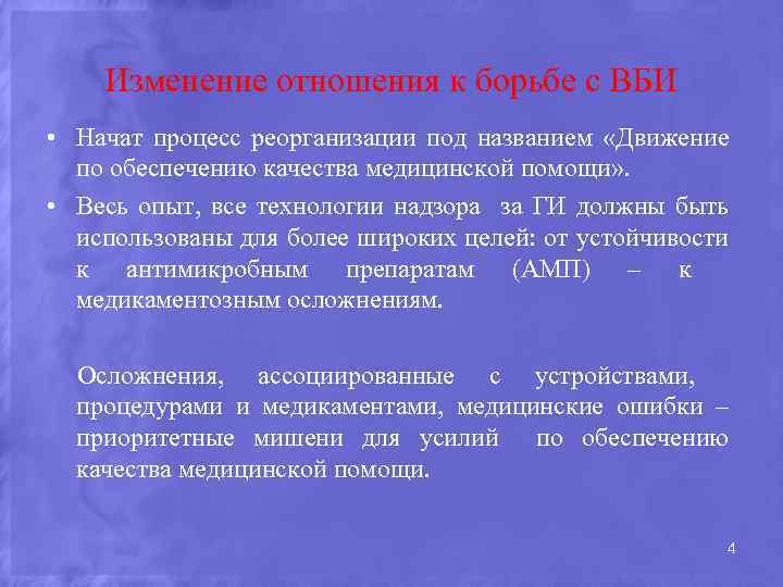 Изменение отношения к борьбе с ВБИ • Начат процесс реорганизации под названием «Движение по