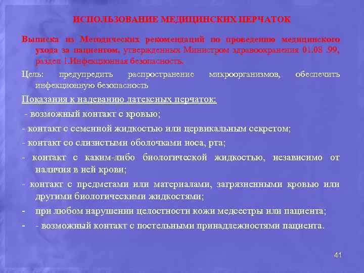 ИСПОЛЬЗОВАНИЕ МЕДИЦИНСКИХ ПЕРЧАТОК Выписка из Методических рекомендаций по проведению медицинского ухода за пациентом, утвержденных