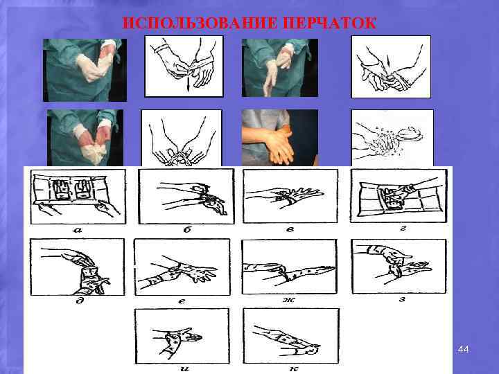 ИСПОЛЬЗОВАНИЕ ПЕРЧАТОК 44 