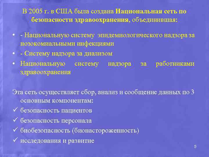 В 2005 г. в США была создана Национальная сеть по безопасности здравоохранения, объединившая: •