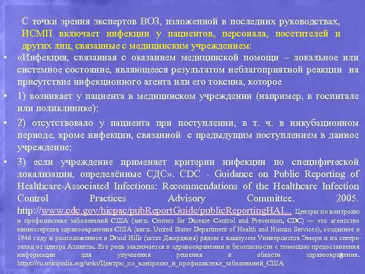  • • С точки зрения экспертов ВОЗ, изложенной в последних руководствах, ИСМП включает
