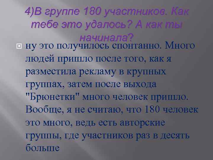 4)В группе 180 участников. Как тебе это удалось? А как ты начинала? ну это
