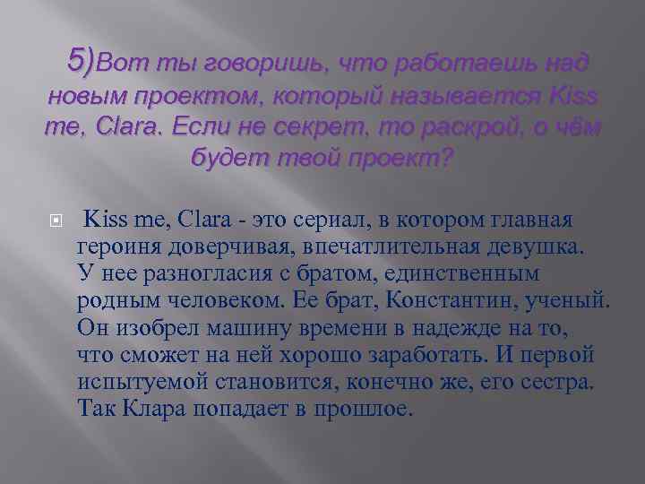  5)Вот ты говоришь, что работаешь над новым проектом, который называется Kiss me, Clara.