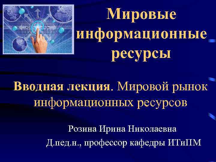 Международный информационный. Мировые информационные ресурсы. Рынок информационных ресурсов. Мировой рынок информационных ресурсов. Мировой рынок информационных услуг.