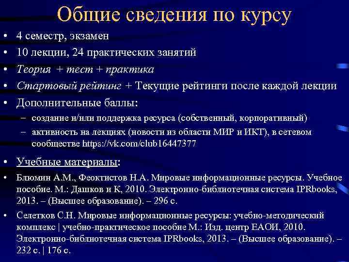 Общие сведения по курсу • • • 4 семестр, экзамен 10 лекции, 24 практических