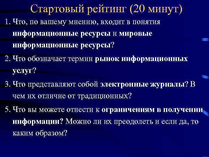 Стартовый рейтинг (20 минут) 1. Что, по вашему мнению, входит в понятия информационные ресурсы