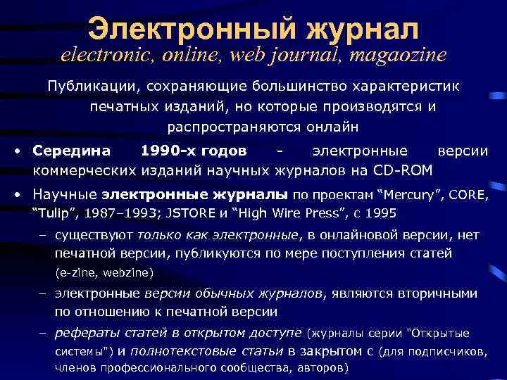 Электронный журнал electronic, online, web journal, magaozine Публикации, сохраняющие большинство характеристик печатных изданий, но