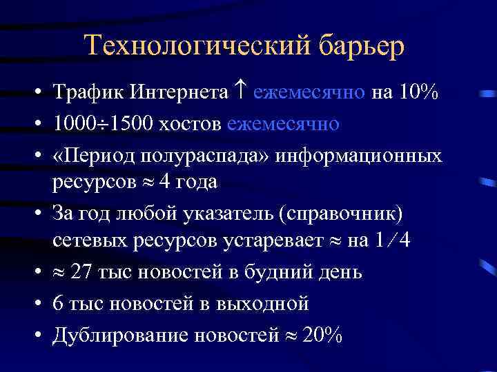 Технологический барьер • Трафик Интернета ежемесячно на 10% • 1000 1500 хостов ежемесячно •