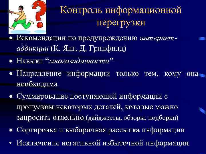 Контроль информационной перегрузки · Рекомендации по предупреждению интернетаддикции (К. Янг, Д. Гринфилд) · Навыки