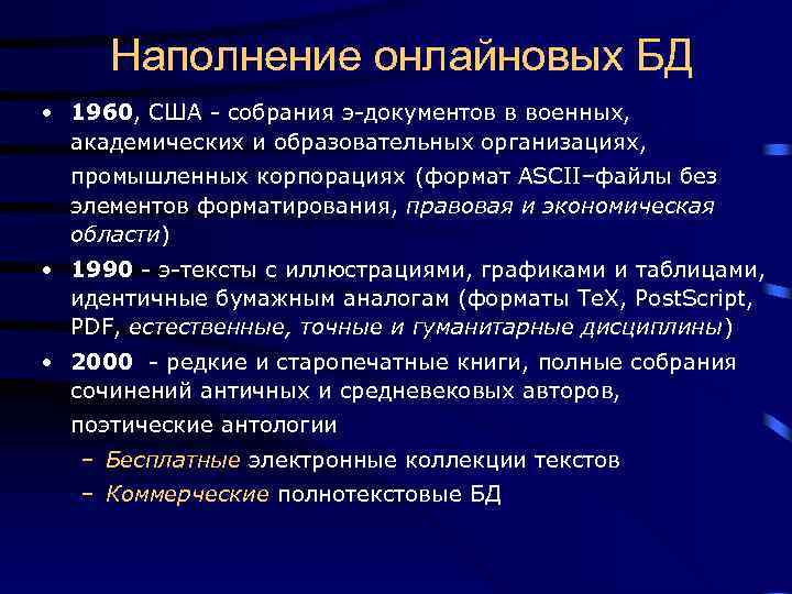  Наполнение онлайновых БД • 1960, США - собрания э-документов в военных, академических и