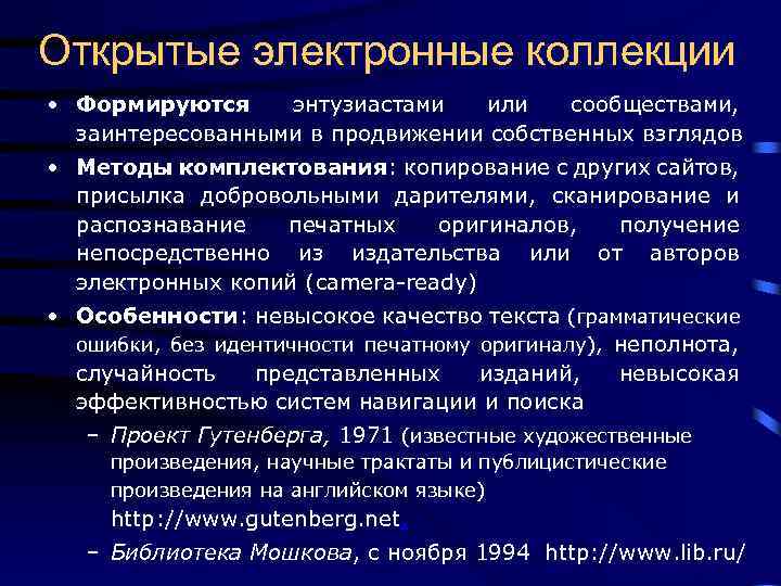 Открытые электронные коллекции • Формируются энтузиастами или сообществами, заинтересованными в продвижении собственных взглядов •
