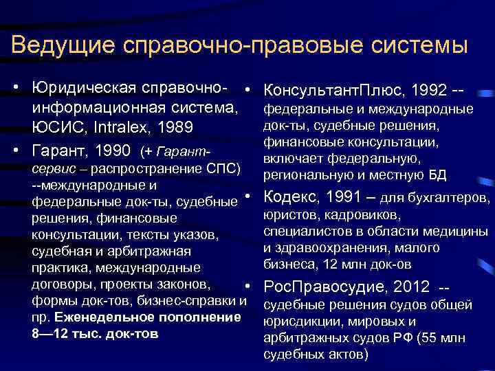 Ведущие справочно-правовые системы • Юридическая справочно- • информационная система, ЮСИС, Intralex, 1989 • Гарант,