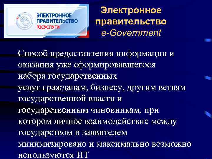 Электронное правительство e-Government Способ предоставления информации и оказания уже сформировавшегося набора государственных услуг гражданам,