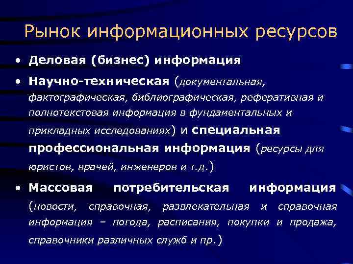 Рынок информационных ресурсов · Деловая (бизнес) информация · Научно-техническая (документальная, фактографическая, библиографическая, реферативная и
