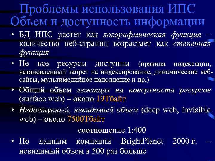 Проблемы использования ИПС Объем и доступность информации • БД ИПС растет как логарифмическая функция