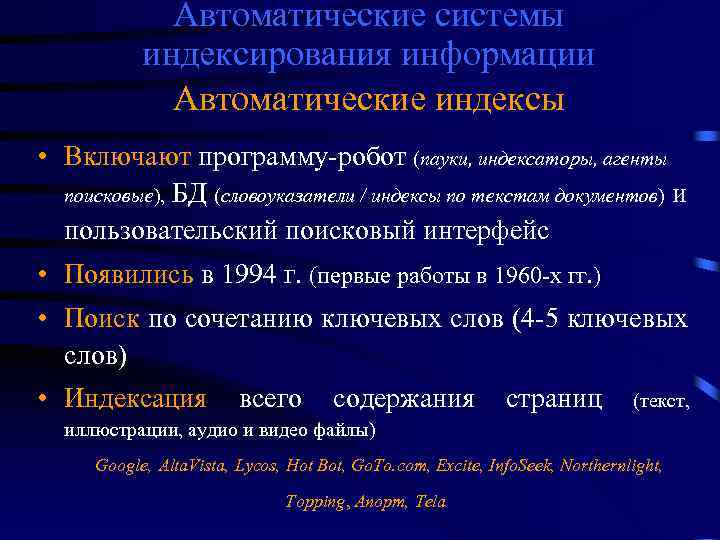 Автоматические системы индексирования информации Автоматические индексы • Включают программу-робот (пауки, индексаторы, агенты поисковые), БД