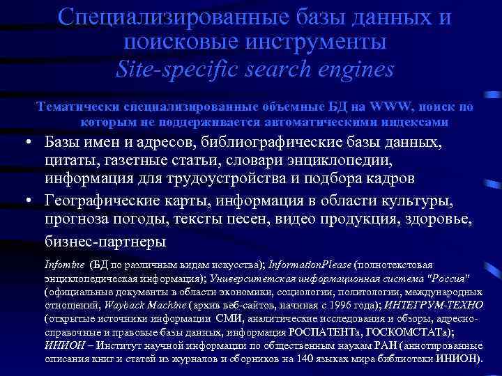 Специализированные базы данных и поисковые инструменты Site-specific search engines Тематически специализированные объемные БД на