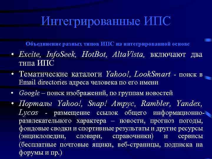 Интегрированные ИПС Объединение разных типов ИПС на интегрированной основе • Excite, Info. Seek, Hot.