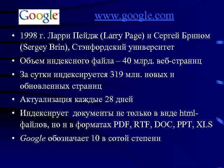 www. google. com • 1998 г. Ларри Пейдж (Larry Page) и Сергей Брином (Sergey