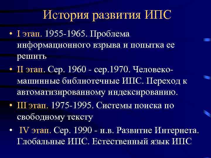 История развития ИПС • I этап. 1955 -1965. Проблема информационного взрыва и попытка ее