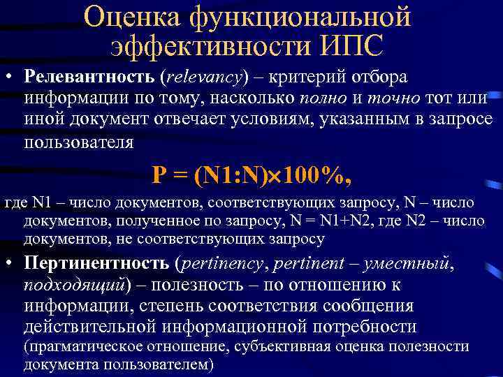 Оценка функциональной эффективности ИПС • Релевантность (relevancy) – критерий отбора информации по тому, насколько