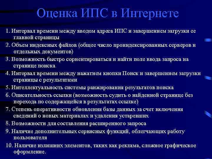 Оценка ИПС в Интернете 1. Интервал времени между вводом адреса ИПС и завершением загрузки