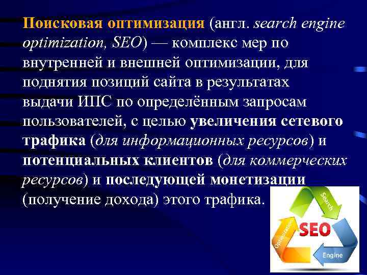 Поисковая оптимизация (англ. search engine optimization, SEO) — комплекс мер по внутренней и внешней