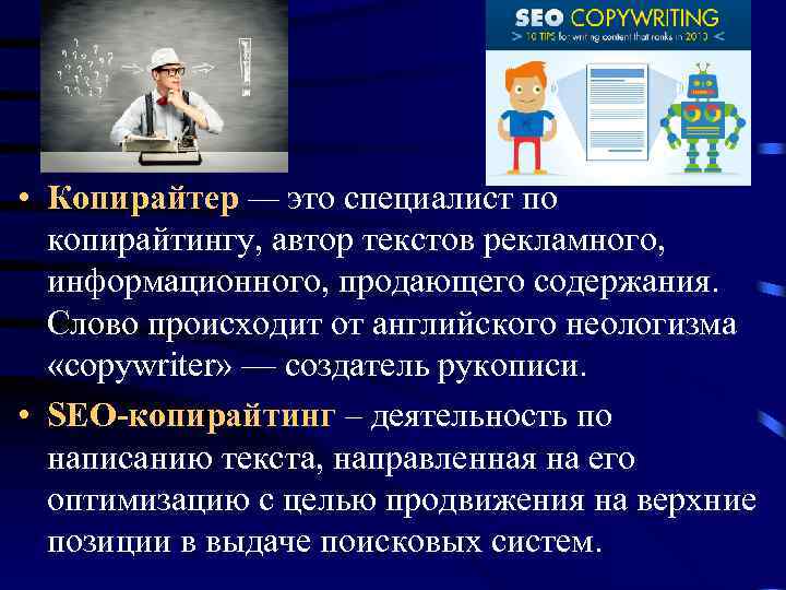  • Копирайтер — это специалист по копирайтингу, автор текстов рекламного, информационного, продающего содержания.