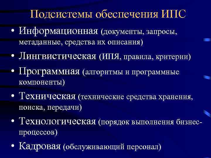 Подсистемы обеспечения ИПС • Информационная (документы, запросы, метаданные, средства их описания) • Лингвистическая (ИПЯ,