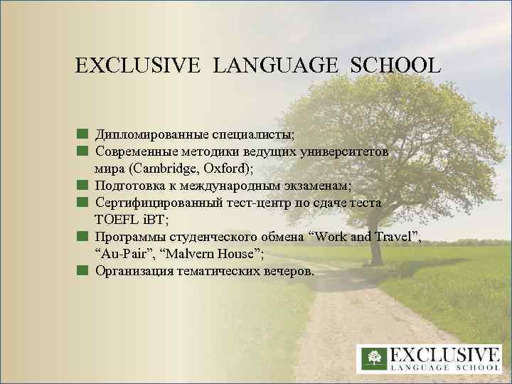 EXCLUSIVE LANGUAGE SCHOOL Дипломированные специалисты; Современные методики ведущих университетов __ мира (Cambridge, Oxford); Подготовка