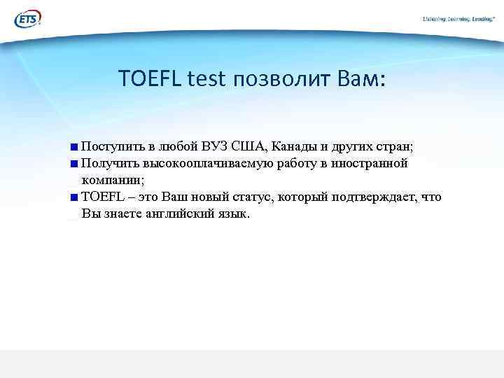 TOEFL test позволит Вам: Поступить в любой ВУЗ США, Канады и других стран; Получить