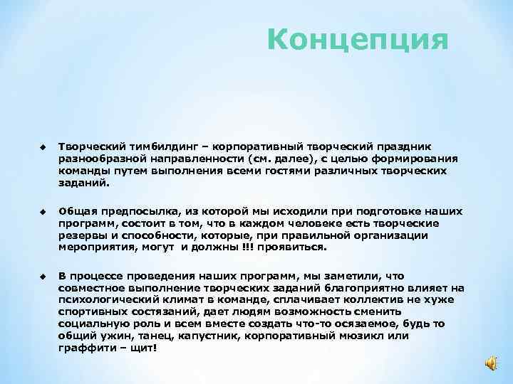 Концепция u Творческий тимбилдинг – корпоративный творческий праздник разнообразной направленности (см. далее), с целью