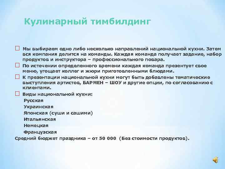 Кулинарный тимбилдинг Мы выбираем одно либо несколько направлений национальной кухни. Затем вся компания делится