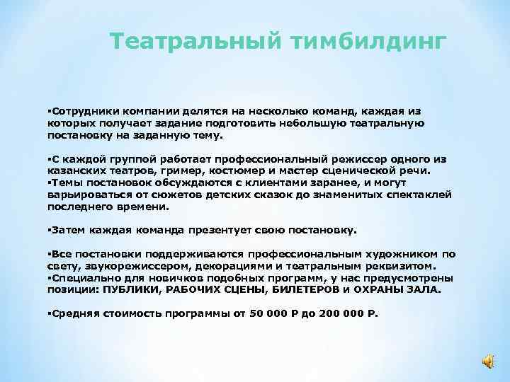 Театральный тимбилдинг §Сотрудники компании делятся на несколько команд, каждая из которых получает задание подготовить