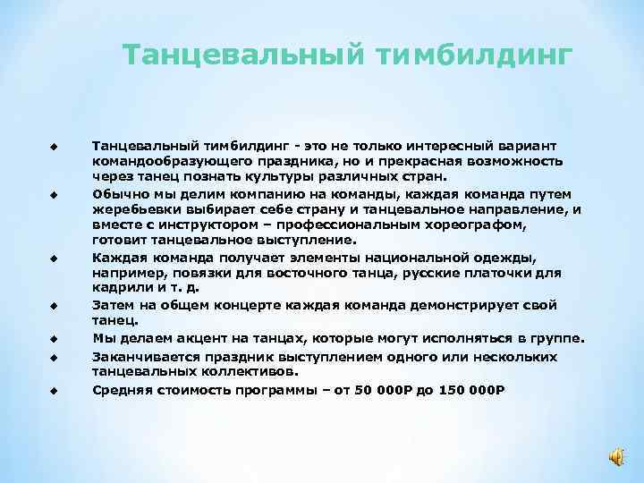 Танцевальный тимбилдинг u u u u Танцевальный тимбилдинг - это не только интересный вариант