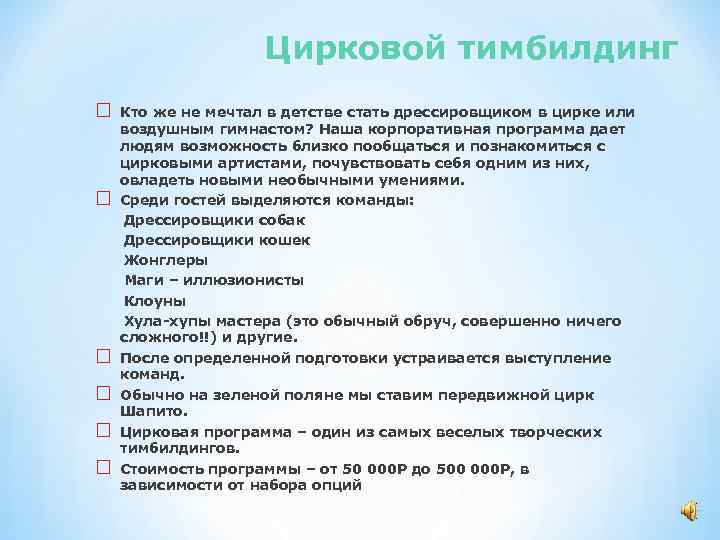 Цирковой тимбилдинг Кто же не мечтал в детстве стать дрессировщиком в цирке или воздушным