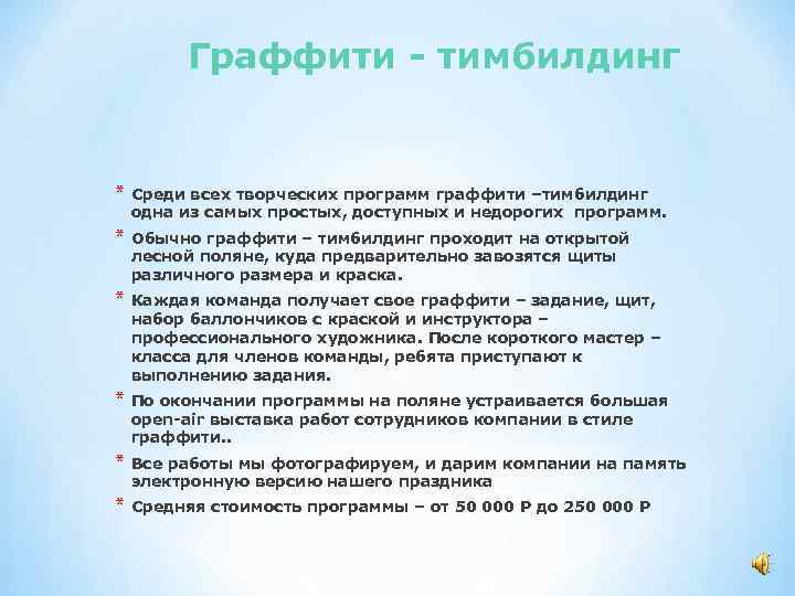 Граффити - тимбилдинг * Среди всех творческих программ граффити –тимбилдинг одна из самых простых,